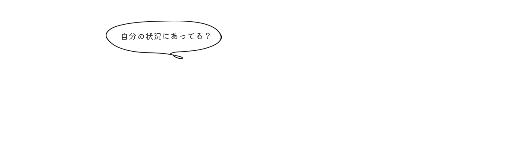 自分の状況にあってる？