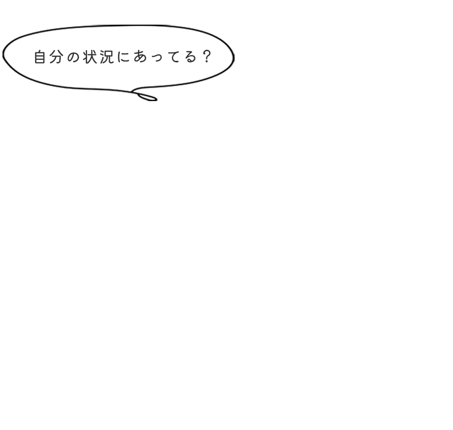 自分の状況にあってる？