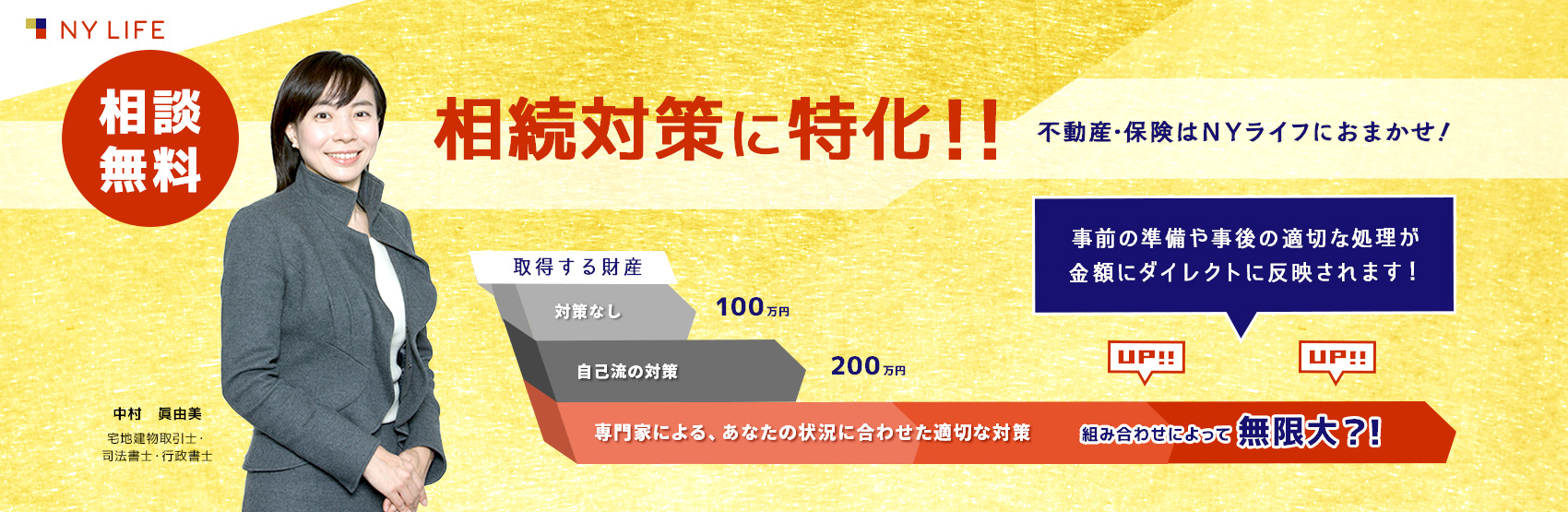 相続対策に特化！不動産・保険はＮＹライフにおまかせ