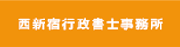 西新宿行政書士事務所