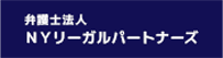 弁護士法人ＮＹリーガルパートナーズ