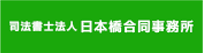 司法書士報酬日本橋合同事務所