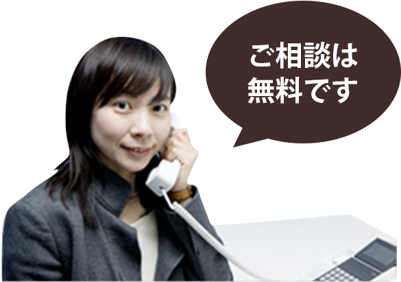 ご相談は無料です