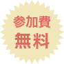 参加費無料