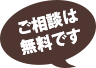 ご相談は無料です