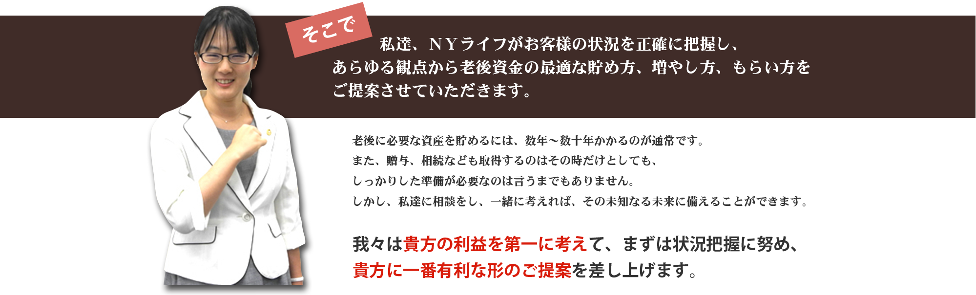 我々はあなたの利益を第一に考えて、あなたに一番有利なご提案を差し上げます