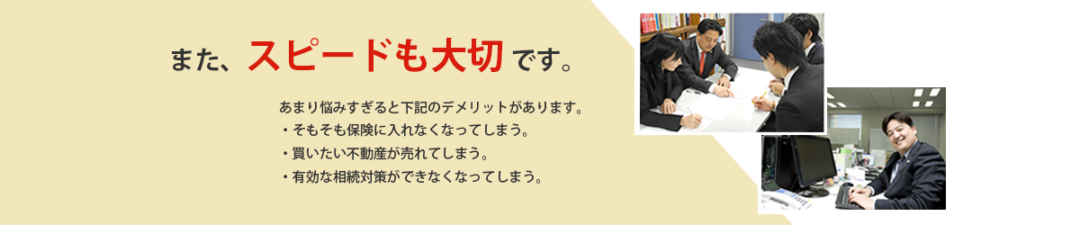 また、スピードも大切です